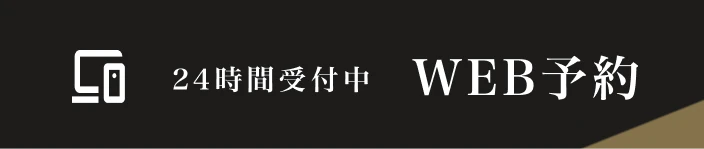 WEB予約
