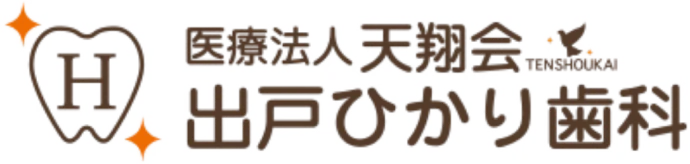 出戸ひかり歯科